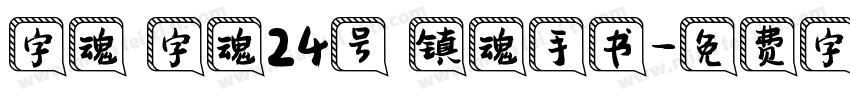 字魂 字魂24号 镇魂手书字体转换